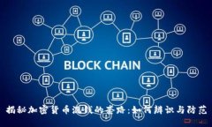 揭秘加密货币洗钱的套路：如何辨识与防范