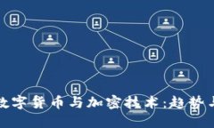 央行数字货币与加密技术：趋势与挑战