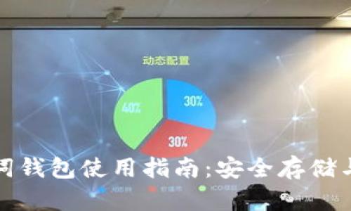 TokenIm助记词钱包使用指南：安全存储与管理数字资产