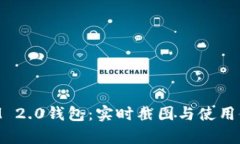 TokenIM 2.0钱包：实时截图与使用体验分析