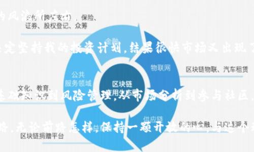 biao ti/biao ti：加密数字货币投资新手指南：如何在2023年赚取收益  
加密货币, 投资, 赚钱, 新手指南/guanjianci

引言：加密货币的魅力
随着2023年全球范围内对加密货币的关注达到前所未有的高度，越来越多的人开始探索如何通过这一趋势来赚取收益。阳光透过窗帘洒在家中的老旧木桌上，笔记本上写满了关于比特币、以太坊和各种山寨币的信息，仿佛在为未来铺路。本文将深入探讨如何在这个不断变化的市场中找到盈利的机会，并提供实用的建议，帮助新手投资者克服进入市场的障碍。

一、了解加密货币：从基础入手
在尝试投资加密货币之前，了解其基础知识至关重要。加密货币是一种数字或虚拟货币，利用密码学进行安全性保障，大部分基于区块链技术。这种技术不仅保证了交易的安全，还保证了数据的不可更改性。而这一特性正是许多投资者选择踏入这个市场的原因。

不同于传统货币，加密货币不受中央银行的控制，其价值通常由市场供需关系所决定。在阳光透过玻璃窗照射在电脑屏幕上时，我开始阅读加密货币的历史，正是这股去中心化的潮流造就了比特币的崛起。通过细致的学习，我发现，了解市场的波动规律是成功投资的关键。

二、选择合适的投资方式
在加密货币的世界中，可以选择多种不同的投资方式，每一种方式都有其独特的优势和风险。

h41. 长期持有（HODL）/h4
这种策略适合相信加密货币未来潜力的投资者。将资金投入一两种优秀的加密货币中，静待其增值。这种方法往往可以很好地规避短期市场波动带来的风险。

h42. 日内交易（Day Trading）/h4
如果你愿意投入更多时间并能够承受市场的剧烈波动，可以尝试日内交易。通过短期买卖来获取收益。这要求投资者具备丰富的市场观察经验和技术分析能力。

h43. 质押（Staking）/h4
质押是一种将加密货币存入特定平台以获得利息的方法。随着阳光透过树梢，我在某个湿润的秋日下午探索了各大交易平台的质押选项，发现一些平台提供固定的收益率，这是被动收入的新途径。

以上的策略，要根据个人的风险承受能力和市场理解来选择。一个阳光明媚的午后，我在公园的长椅上，思考着我的投资组合，冥想着每一种策略的利弊，并尝试记录下我的反思。每一笔交易的背后，都隐藏着个人的故事和情感，如同生命的航程，充满变数。

三、市场分析和风险管理
进入加密货币市场后，学会分析市场走向和制定风险管理策略至关重要。常用的分析方法分为两类：基本面分析和技术面分析。

h41. 基本面分析/h4
基本面分析是对加密货币的整体环境进行研究，包括其技术特性、团队背景、市场需求波动等。市场上每一次重大新闻，都会在心中引发涟漪。想象一下，当一个新的技术更新或法律法规出台时，价格的瞬间波动让人感受到心跳的加速。

h42. 技术面分析/h4
技术面分析依赖于价格图表，通过图形、趋势线和技术指标来预测未来市场走势。曾经有一次，我在深夜独自研究图标，试图找出某种模式。图表上的每一个线条和数据都仿佛在诉说着一个故事：这是买入的信号？还是卖出的决定？

风险管理同样重要。在阳光明媚的早晨，我决定设定止损点，防止自己在市场动荡中陷入困境。将一部分收益转入稳定的法币或其他投资工具，以减少整体损失。每当作出这样的决策，似乎都在向生活的智慧发问，从而更加坚定了我投资的信心。

四、参与社区和交流
加密货币的世界充满激情和探索精神，参与社区活动是了解市场动态的重要有效途径。在论坛和社交媒体上，与其他投资者交流，可以洞察更多的市场信息和投资机会。

有一次，我在一个线上交流会上，结识了几位经验丰富的交易者。从他们的分享中，我领悟到了很多实用的技巧与策略，仿佛在这个虚拟的空间里，阳光洒在每个人的脸上，大家都怀揣着对未来的美好期盼。

五、保持理性和耐心
加密货币的市场波动剧烈，保持理性和耐心尤为重要。经历市场的起伏，像是在一条蜿蜒的河流中航行，总有波浪拍打着船身，但关键在于掌握方向，不被眼前的风浪所左右。

我记得有一次，因市场的急跌而感到惶恐，正准备抛售手中的数字货币。在夕阳的余晖中，我选择了放下交易平台，闭目冥想，回想起投资的初衷。经过深思，我决定坚持我的投资计划，结果很快市场又出现了反弹，那一刻的成功仿佛在告诉我：耐心是盈利的金钥匙。

结论：走向成功的路径
在加密数字货币的投资旅程中，每一步都需要认真对待，谨慎选择。在这个瞬息万变的市场中找到自己的位置，并实现财富增值，是许多人共同追求的目标。从基础知识到风险管理，从市场分析到参与社区，逐步学习与成长，是开启成功投资的大门。

在未来的日子里，阳光依旧会透过窗帘洒在我的书桌上，我将继续学习和探索这个充满机遇的领域。愿每一个读者在这个旅途中，也能找到属于自己的成功之路。无论前路怎样，保持一颗开放的心，与这个动态的世界对话，终将迎来属于自己的丰收季节。