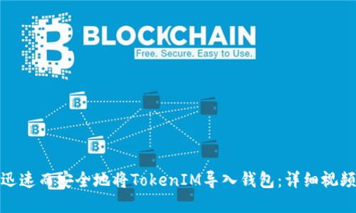 如何迅速而安全地将TokenIM导入钱包：详细视频解说