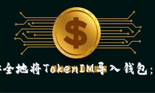 如何迅速而安全地将TokenIM导入钱包：详细视频解说