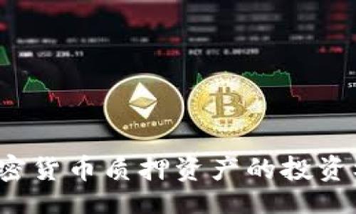 ival  
2023年主流加密货币质押资产的投资机会与风险分析