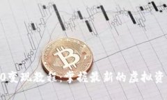 tokenim2.0变现教程：掌握最新的虚拟资产盈利技巧