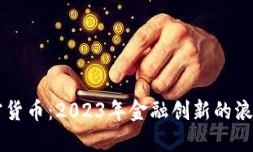 美元电子加密货币：2023年金融创新的浪潮与未来展望