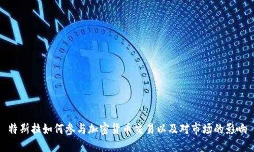 特斯拉如何参与加密货币交易以及对市场的影响