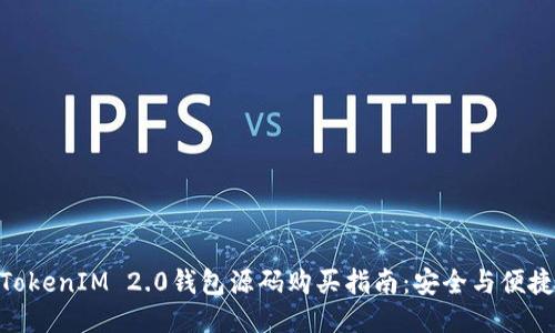 TokenIM 2.0钱包源码购买指南：安全与便捷
