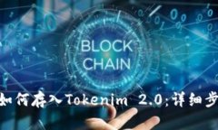 ### NFT币如何存入Tokenim 2.0：详细步骤与实用指南