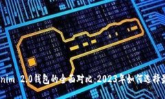思考atoken钱包与tokenim 2.0钱包的全面对比：2023年
