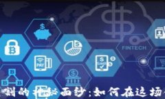 揭开加密货币期货交割的神秘面纱：如何在这场