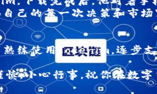   如何在iOS设备上下载Tokenim：一步步指南 / 

 guanjianci Tokenim, iOS下载, 区块链应用, 数字货币 /guanjianci 

简介
在数字货币和区块链技术迅猛发展的今天，各种相关应用层出不穷。其中，Tokenim作为一个新兴的数字资产管理工具，受到了越来越多用户的关注。《如何在iOS设备上下载Tokenim》的这篇文章，将详细介绍Tokenim的功能和下载步骤，并结合时下的数字货币热点，为广大用户提供一个全面的指南。

Tokenim的功能概述
Tokenim不仅是一款简单的数字货币钱包，它更像是一个全方位的资产管理平台。用户可以通过Tokenim轻松管理自己的数字资产，交易各类加密货币，还能在平台上查看实时的市场行情。
例如，用户可以通过Tokenim追踪比特币和以太坊的价格波动，甚至在合适时机进行交易。此外，Tokenim还提供了安全性极高的私钥管理功能，确保用户的资产安全无虞。

为什么选择Tokenim
在众多数字钱包中，选择Tokenim有以下几个优势：
ul
    listrong用户友好的界面：/strongTokenim的界面设计现代化，操作简单，即使是初学者也能快速上手。/li
    listrong安全性：/strong平台采用多层加密技术，有效保障用户信息和资产的安全。/li
    listrong实时行情：/strong用户可以随时查看不同加密货币的市场价格，方便做出投资决策。/li
/ul

在iOS上下载Tokenim的步骤
接下来，我们将详细讲解如何在iOS设备上顺利下载Tokenim。以下步骤非常简单，确保你能够在几分钟内完成下载。

h4步骤一：打开App Store/h4
在你的iOS设备上，找到并点击“App Store”的图标。这个图标通常呈蓝色，里面有一个白色的购物袋。

h4步骤二：搜索Tokenim/h4
在App Store的搜索栏中输入“Tokenim”，然后点击搜索。搜索结果会列出与该应用相关的各类结果。

h4步骤三：选择正确的应用/h4
确认搜索结果中的应用名称为“Tokenim”，并检查图标和开发者是否为官方。通常，官方应用会显示出相应的开发者信息，可以点击进入查看。

h4步骤四：下载并安装/h4
点击“获取”或“下载”按钮。根据你的设备设置，可能需要输入Apple ID密码或使用Face ID/Touch ID进行身份验证。等待下载完成后，Tokenim会自动安装到你的设备上。

首次使用Tokenim
下载完成后，打开Tokenim应用，首次使用时你会被引导完成一些设置步骤。这些步骤通常包括：
ul
    listrong注册账户：/strong输入你的电子邮件地址和设定密码，完成账户注册。/li
    listrong安全设置：/strong为了保障账户的安全，在这里你需要设置一些安全选项，比如开启双重验证。/li
    listrong体验教程：/strongTokenim可能会提供一个简单的使用教程，帮助用户熟悉各种功能。/li
/ul

使用Tokenim进行交易的实用技巧
当你正式使用Tokenim进行交易时，有一些实用技巧可以帮助你提高交易效率及安全性：
ul
    listrong定期检查市场行情：/strong通过Tokenim的行情功能，随时了解市场动态，依据市场变化适时调整投资策略。/li
    listrong及时备份私钥：/strong确保你在安全的地方备份私钥或助记词，避免因设备丢失而导致资产损失。/li
    listrong保持软件更新：/strong确保你的Tokenim应用保持最新版本，以便获得最新的功能和安全性。/li
/ul

小故事：一次与Tokenim的邂逅
小李是一名大学生，他对数字货币产生了兴趣，但对如何管理资产感到无从下手。一次偶然的机会，他在网上了解到Tokenim这款应用，决定试试看。
阳光洒在他的书桌上，透过窗帘的缝隙洒入，让他感到温暖和振奋。小李按捺不住心中的期待，打开iPhone，快速地按照步骤下载了Tokenim。下载完成后，他对着手机上的界面，细心地进行了账户注册和安全设置。
几天后，他用Tokenim成功进行了第一次交易，他感受到那种时刻把握市场动向的快感。每当收到价格波动通知时，他总会激动不已，仿佛自己的每一次决策和市场紧密相连。

结语
在数字货币这个快速发展的领域，Tokenim无疑是一个值得信赖的数字资产管理工具。通过本指南，你可以轻松在iOS设备上下载、注册并熟练使用Tokenim，逐步支持你的数字投资之路。无论你是新手还是有一定交易经验的用户，Tokenim都能为你提供强有力的支持与帮助。

希望你能通过Tokenim体验到数字货币的乐趣，并在这个充满机遇的领域中找到自己的方向。在搬进数字资产管理的世界中，记得保持谨慎，小心行事。祝你在数字货币投资的旅程中顺利前行。