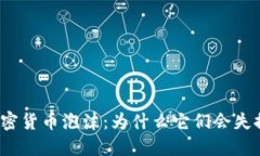 加密货币泡沫：为什么它们会失控？