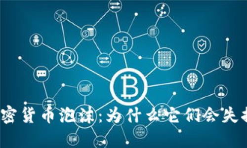 加密货币泡沫：为什么它们会失控？