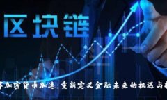数字加密货币加速：重新定义金融未来的机遇与