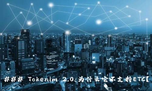 ### Tokenim 2.0：为什么它不支持ETC？