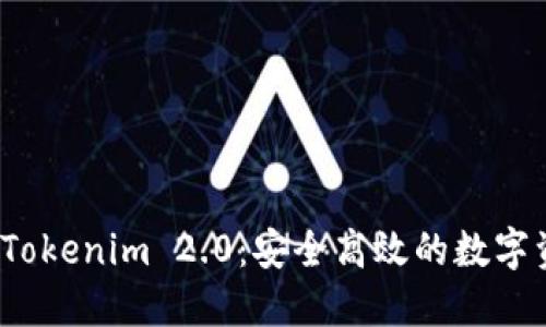 iOS字货币钱包Tokenim 2.0：安全高效的数字资产管理新方式