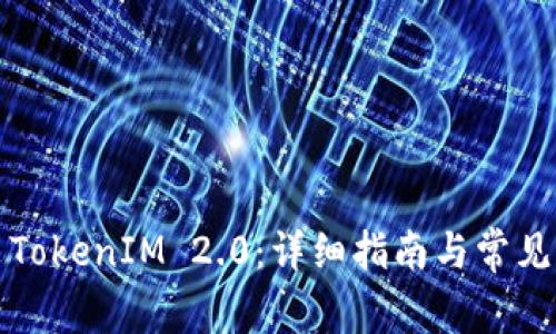 如何安装TokenIM 2.0：详细指南与常见问题解答