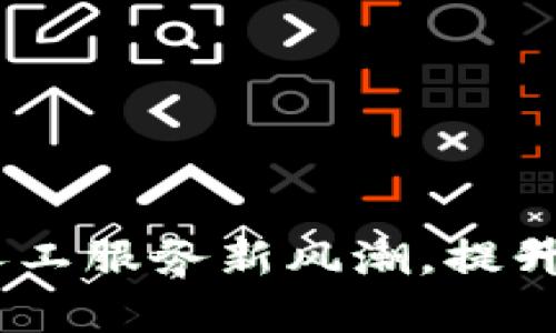 TokenIM 2.0：引领人工服务新风潮，提升客户体验的秘密武器