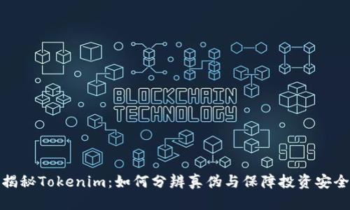 揭秘Tokenim：如何分辨真伪与保障投资安全
