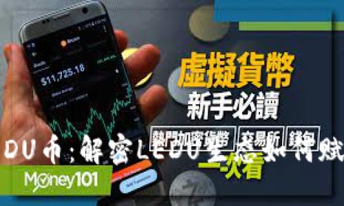 Tokenim支持LEDU币：解密LEDU生态如何赋能数字资产交易