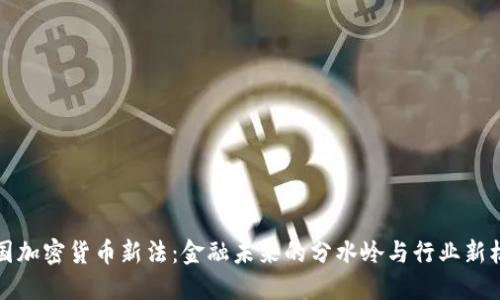 美国加密货币新法：金融未来的分水岭与行业新机遇
