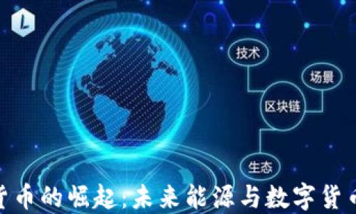 
储能币加密货币的崛起：未来能源与数字货币的创新结合