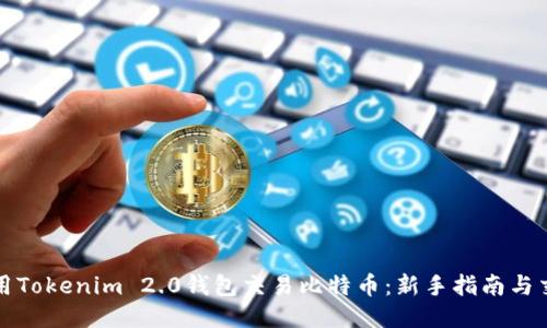 如何使用Tokenim 2.0钱包交易比特币：新手指南与交易技巧