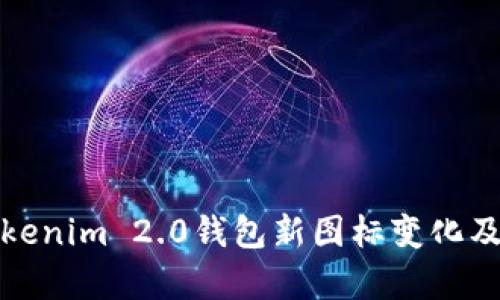 解析Tokenim 2.0钱包新图标变化及其影响