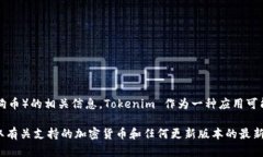截至我最后的信息更新（2023年10月），Tokenim 2.