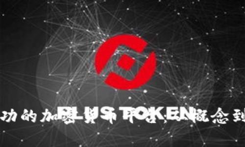 如何创建一个成功的加密货币平台：从概念到实施的全面指南