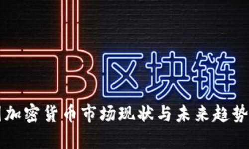 法国加密货币市场现状与未来趋势分析