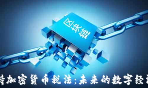 
白宫支持加密货币税法：未来的数字经济新趋势