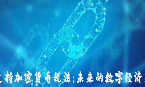 
白宫支持加密货币税法：未来的数字经济新趋势