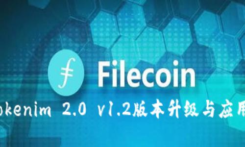 2023年Tokenim 2.0 v1.2版本升级与应用前景分析