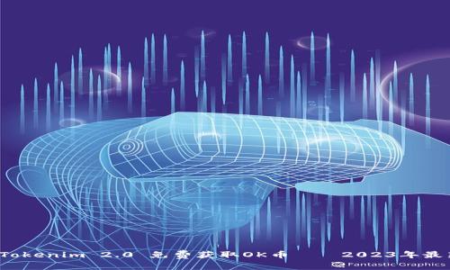  如何通过Tokenim 2.0 免费获取OK币——2023年最新方法解析