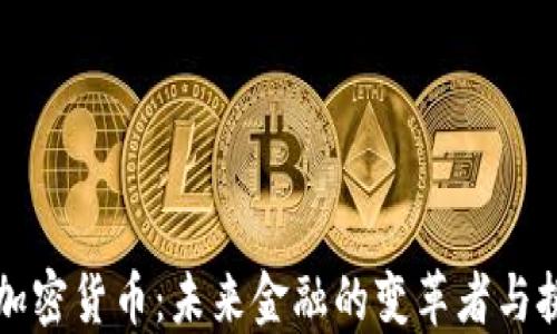 
大厂加密货币：未来金融的变革者与挑战者