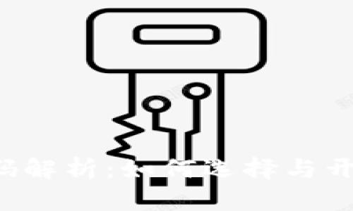 2023年加密货币软件源码解析：如何选择与开发你的数字资产交易平台