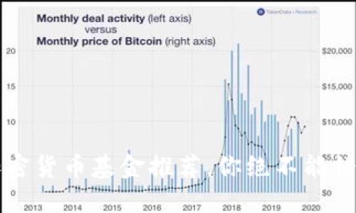 2023年热门加密货币基金推荐，你绝不能错过的投资机会！