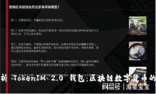 全面解析 TokenIM 2.0 钱包：区块链数字货币的新选择