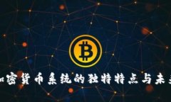 探索加密货币系统的独特特点与未来前景