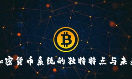 探索加密货币系统的独特特点与未来前景