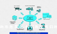加密货币的思想革命：如何改变我们的金融未来
