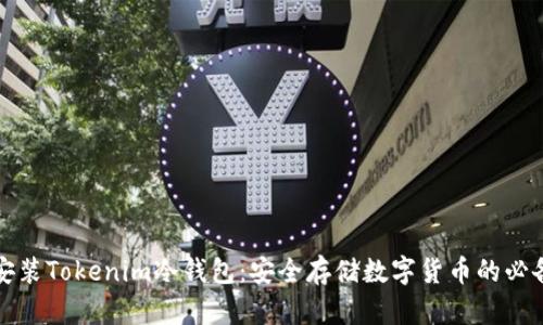 如何安装Tokenim冷钱包：安全存储数字货币的必备指南