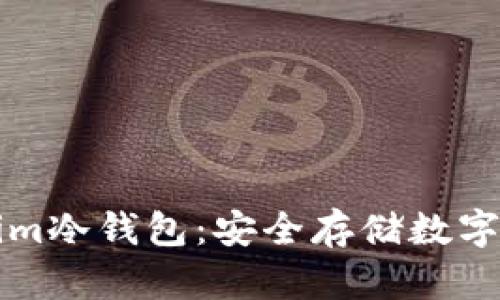 如何安装Tokenim冷钱包：安全存储数字货币的必备指南