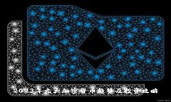 2023年九大加密货币趋势及投资攻略