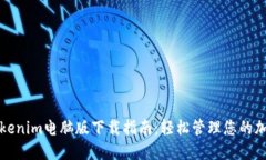 最新Tokenim电脑版下载指南：轻松管理您的加密资