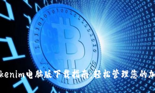 最新Tokenim电脑版下载指南：轻松管理您的加密资产