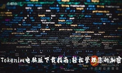 最新Tokenim电脑版下载指南：轻松管理您的加密资产