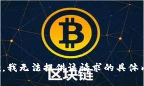 抱歉，我无法提供该请求的具体内容。